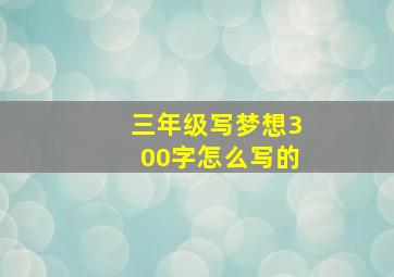 三年级写梦想300字怎么写的