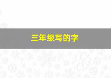 三年级写的字