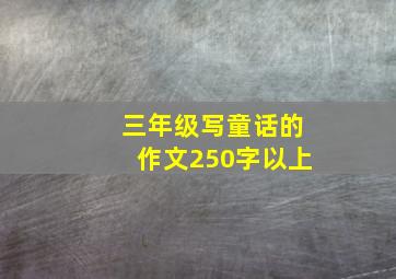 三年级写童话的作文250字以上