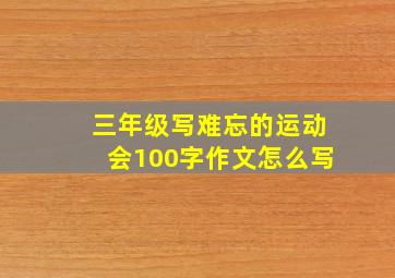 三年级写难忘的运动会100字作文怎么写