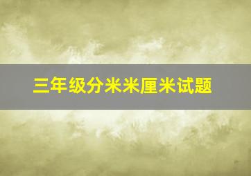 三年级分米米厘米试题