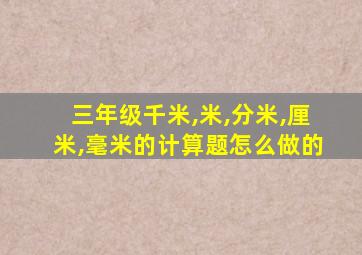 三年级千米,米,分米,厘米,毫米的计算题怎么做的