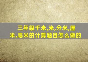 三年级千米,米,分米,厘米,毫米的计算题目怎么做的