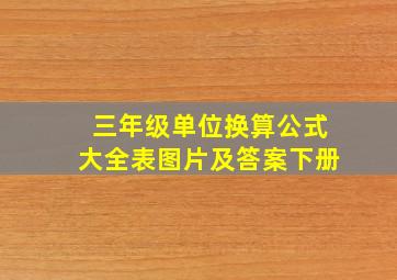 三年级单位换算公式大全表图片及答案下册