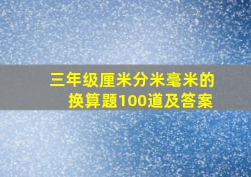 三年级厘米分米毫米的换算题100道及答案