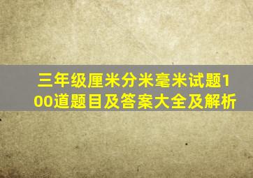 三年级厘米分米毫米试题100道题目及答案大全及解析