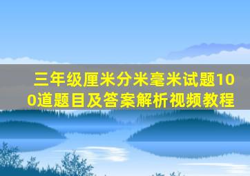 三年级厘米分米毫米试题100道题目及答案解析视频教程