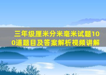 三年级厘米分米毫米试题100道题目及答案解析视频讲解