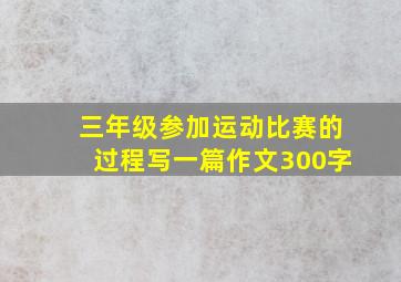 三年级参加运动比赛的过程写一篇作文300字