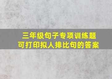 三年级句子专项训练题可打印拟人排比句的答案