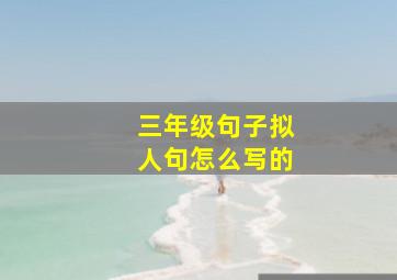 三年级句子拟人句怎么写的