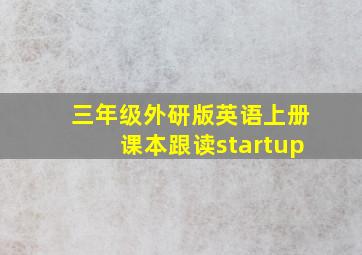 三年级外研版英语上册课本跟读startup