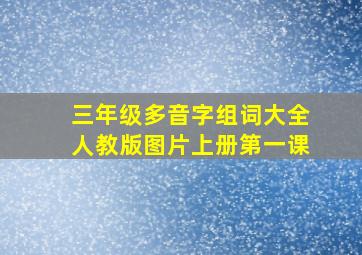 三年级多音字组词大全人教版图片上册第一课