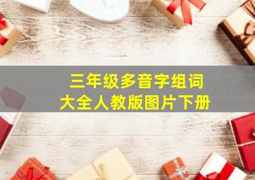 三年级多音字组词大全人教版图片下册