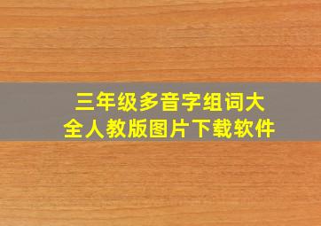 三年级多音字组词大全人教版图片下载软件