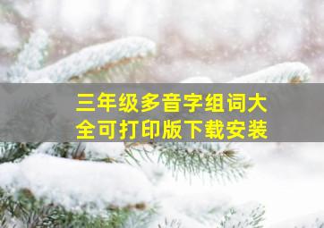 三年级多音字组词大全可打印版下载安装