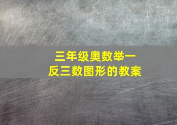 三年级奥数举一反三数图形的教案