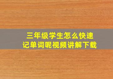 三年级学生怎么快速记单词呢视频讲解下载