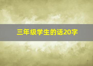 三年级学生的话20字