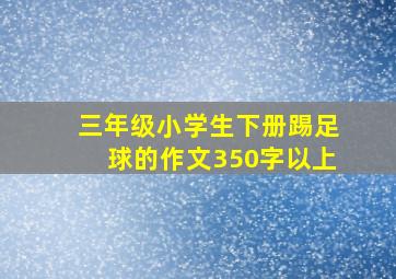 三年级小学生下册踢足球的作文350字以上