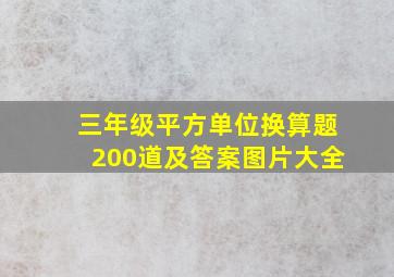 三年级平方单位换算题200道及答案图片大全