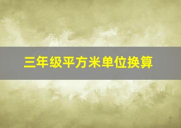 三年级平方米单位换算