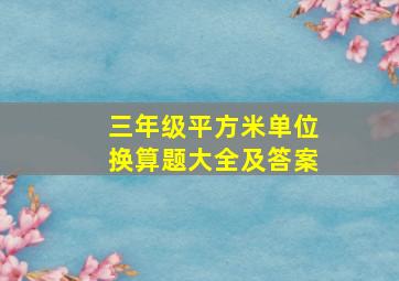 三年级平方米单位换算题大全及答案