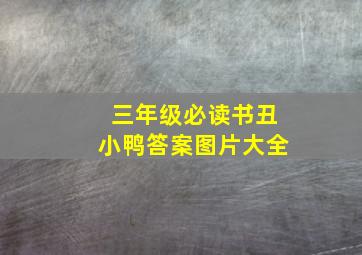 三年级必读书丑小鸭答案图片大全