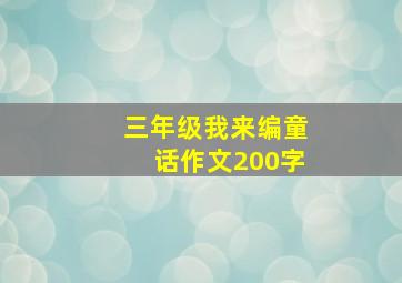 三年级我来编童话作文200字