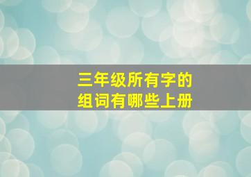 三年级所有字的组词有哪些上册