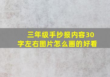 三年级手抄报内容30字左右图片怎么画的好看