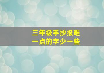 三年级手抄报难一点的字少一些