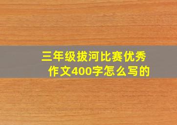 三年级拔河比赛优秀作文400字怎么写的