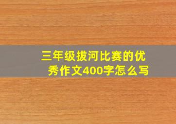 三年级拔河比赛的优秀作文400字怎么写