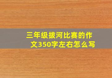 三年级拔河比赛的作文350字左右怎么写