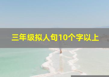 三年级拟人句10个字以上