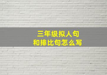 三年级拟人句和排比句怎么写