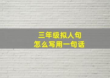 三年级拟人句怎么写用一句话