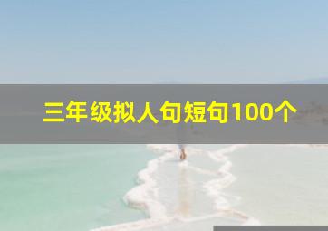 三年级拟人句短句100个