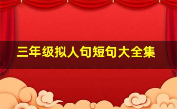 三年级拟人句短句大全集