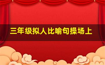 三年级拟人比喻句操场上