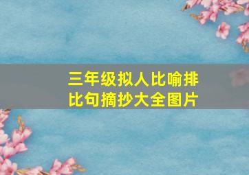 三年级拟人比喻排比句摘抄大全图片