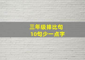 三年级排比句10句少一点字