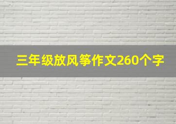 三年级放风筝作文260个字