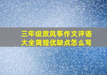 三年级放风筝作文评语大全简短优缺点怎么写