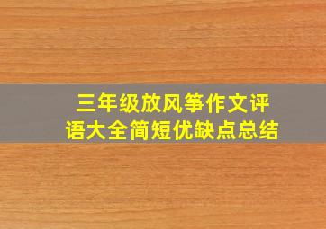 三年级放风筝作文评语大全简短优缺点总结