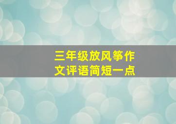 三年级放风筝作文评语简短一点