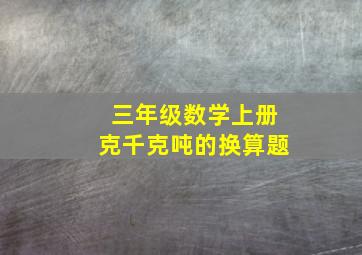 三年级数学上册克千克吨的换算题