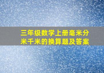 三年级数学上册毫米分米千米的换算题及答案