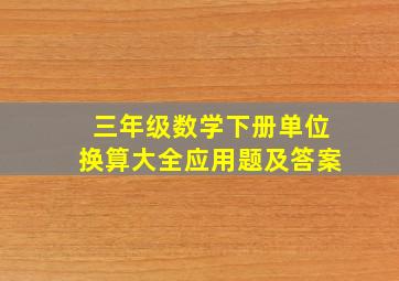 三年级数学下册单位换算大全应用题及答案